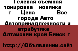 Гелевая съемная тонировка ( новинка 2017 г.) › Цена ­ 3 000 - Все города Авто » Автопринадлежности и атрибутика   . Алтайский край,Бийск г.